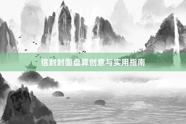 信封封面盘算创意与实用指南
