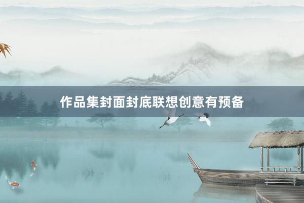 作品集封面封底联想创意有预备