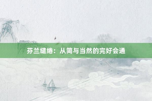 芬兰缱绻：从简与当然的完好会通