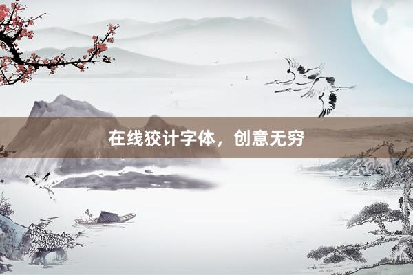 在线狡计字体，创意无穷